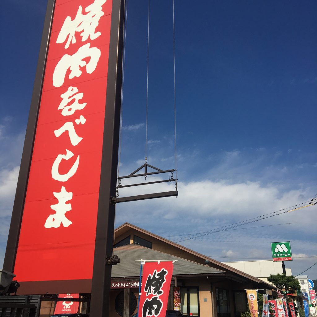 嬉しいサラダバー 焼肉なべしま土井店 福岡市東区青葉 土井の予防歯科の歯医者 青葉イーストコート歯科 こども歯科