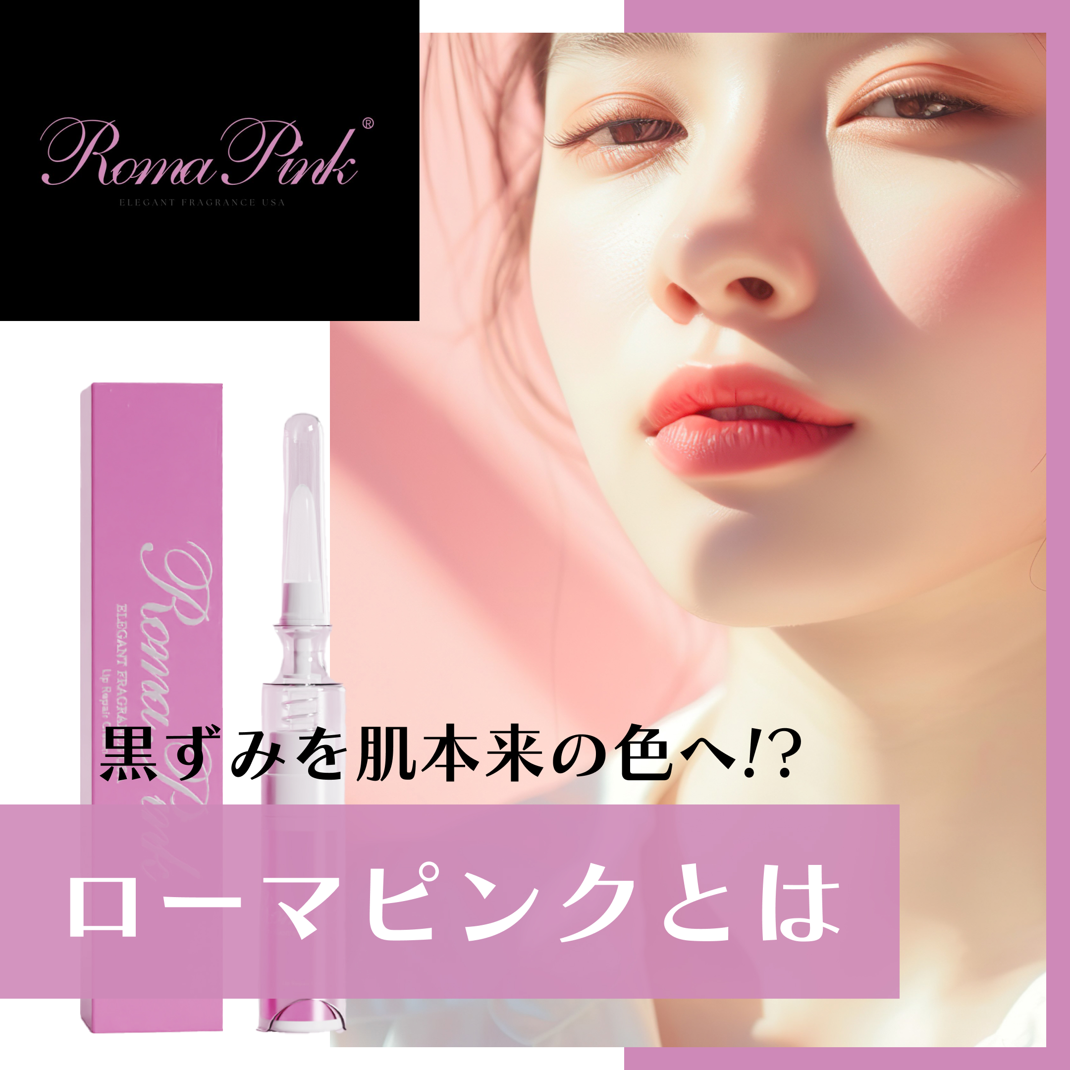ローマピンク (Roma Pink) 導入｜黒ずみ・色素沈着を改善 | 福岡市東区